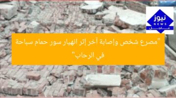 “مصرع شخص وإصابة آخر إثر انهيار سور حمام سباحة في الرحاب”