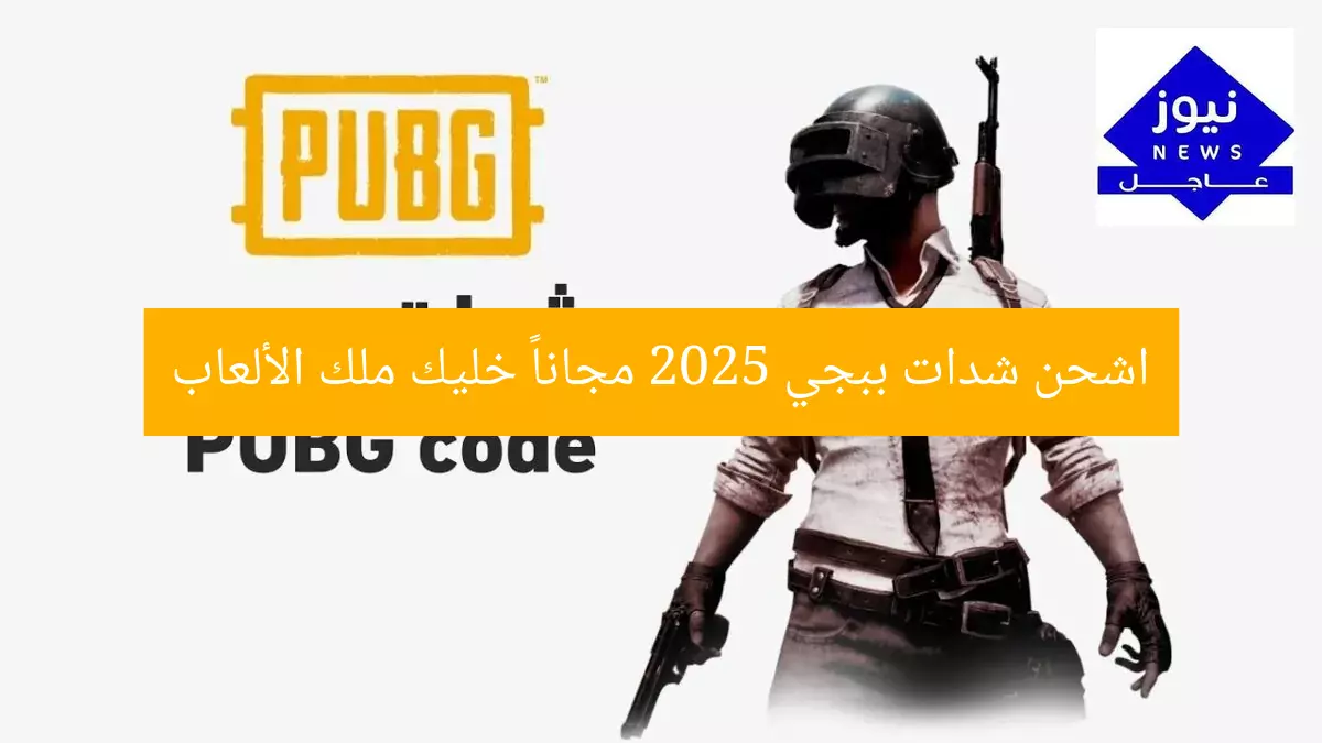 اشحن شديدات ببجي 2025 بدون دفع واجعل حسابك يلمع