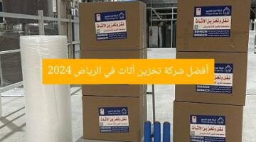 أفضل 10 شركات تخزين أثاث في الرياض 2024