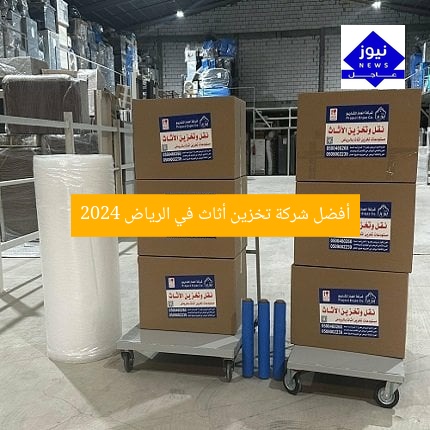 أفضل 10 شركات تخزين أثاث في الرياض 2024