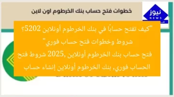 “كيف تفتح حسابًا في بنك الخرطوم أونلاين 2025؟ شروط وإنشاء فوري”