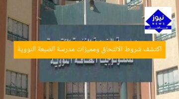 اكتشف شروط الالتحاق ومميزات مدرسة الضبعة النووية