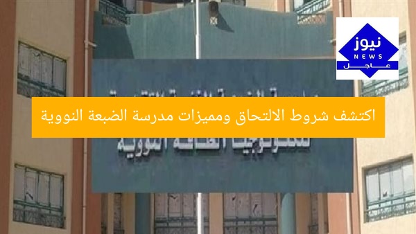 اكتشف شروط الالتحاق ومميزات مدرسة الضبعة النووية