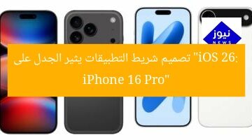 “iOS 26 يثير الجدل: شريط التطبيقات في iPhone 16 Pro”