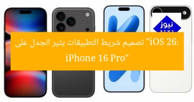 “iOS 26 يثير الجدل: شريط التطبيقات في iPhone 16 Pro”