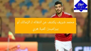 محمد شريف يكشف عن انتقاله لـ الزمالك أو بيراميدز: كمية هري