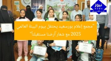 “مجمع إعلام بورسعيد يحتفل بيوم البيئة العالمي 2025 مع شعار «أرضنا مستقبلنا»”
