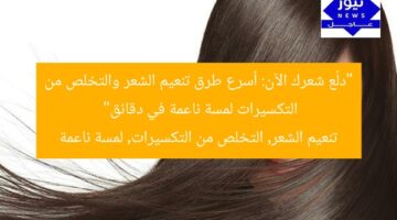 “دلّع شعرك الآن: أسرع طرق تنعيم الشعر والتخلص من التكسيرات لمسة ناعمة في دقائق”  
تنعيم الشعر, التخلص من التكسيرات, لمسة ناعمة