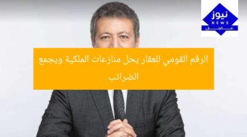 طارق شكري: رقم عقاري يُسهل جمع الضريبة وينهي مشاكل الملكية  
[KEYWORDS_SECTION_START]  
الضريبة العقارية, ملكية العقارات, المنازعات العقارية