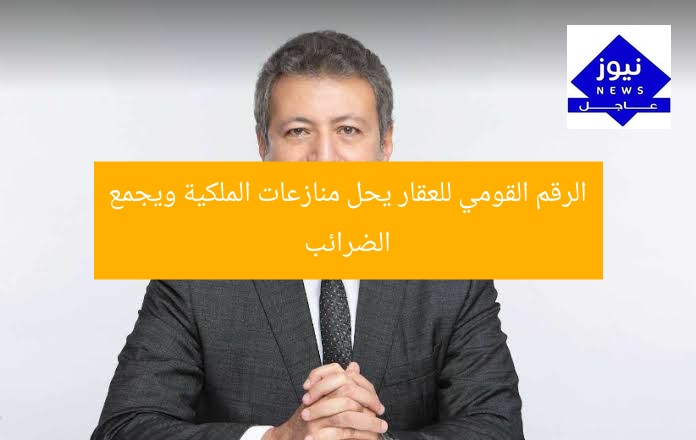طارق شكري: رقم عقاري يُسهل جمع الضريبة وينهي مشاكل الملكية  
[KEYWORDS_SECTION_START]  
الضريبة العقارية, ملكية العقارات, المنازعات العقارية