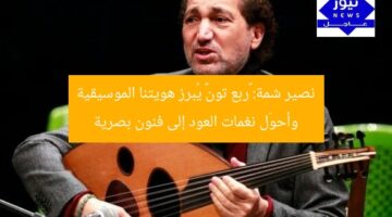 نصير شمة: «ربع تون» يُبرز هويتنا الموسيقية وأحوّل نغمات العود إلى فنون بصرية
