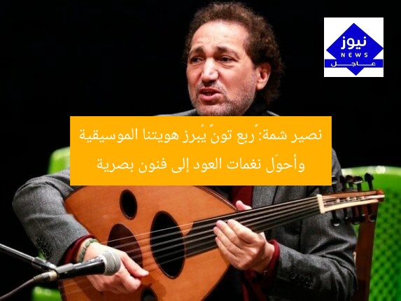 نصير شمة: «ربع تون» يُبرز هويتنا الموسيقية وأحوّل نغمات العود إلى فنون بصرية