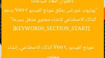 [العنوان المعاد صياغته]  
“يوتيوب شورتس يطلق نموذج الفيديو Veo 3 بدعم الذكاء الاصطناعي لإنشاء محتوى مذهل بسرعة”  

[KEYWORDS_SECTION_START]  
نموذج الفيديو Veo 3, الذكاء الاصطناعي, إنشاء محتوى