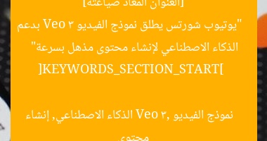 [العنوان المعاد صياغته]  
“يوتيوب شورتس يطلق نموذج الفيديو Veo 3 بدعم الذكاء الاصطناعي لإنشاء محتوى مذهل بسرعة”  

[KEYWORDS_SECTION_START]  
نموذج الفيديو Veo 3, الذكاء الاصطناعي, إنشاء محتوى