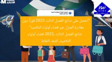 “احصل على نتائج الفصل الثالث 2025 فورًا دون مغادرة المنزل عبر فضاء أولياء التلاميذ”  
نتائج الفصل الثالث 2025, فضاء أولياء التلاميذ, كشف النقاط