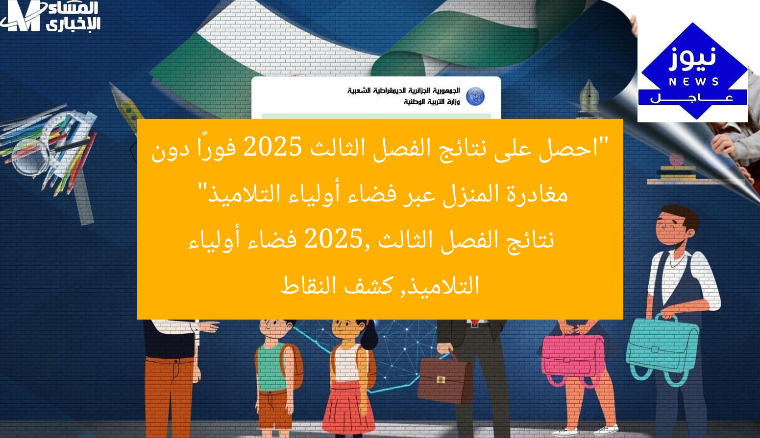 “احصل على نتائج الفصل الثالث 2025 فورًا دون مغادرة المنزل عبر فضاء أولياء التلاميذ”
نتائج الفصل الثالث 2025, فضاء أولياء التلاميذ, كشف النقاط