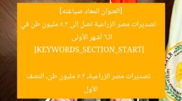 [العنوان المعاد صياغته]  
تصديرات مصر الزراعية تصل إلى 5.2 مليون طن في الـ6 أشهر الأولى  

[KEYWORDS_SECTION_START]  
تصديرات مصر الزراعية, 5.2 مليون طن, النصف الأول