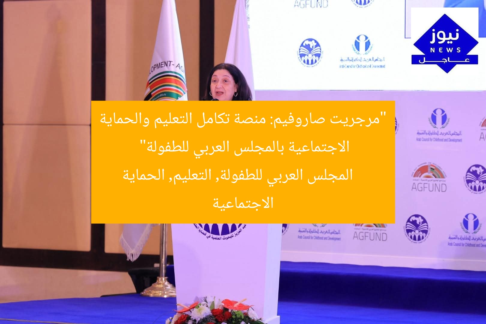 “مرجريت صاروفيم: منصة تكامل التعليم والحماية الاجتماعية بالمجلس العربي للطفولة”
المجلس العربي للطفولة, التعليم, الحماية الاجتماعية