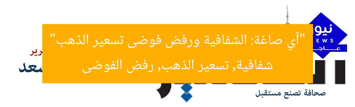 «آي صاغة»: التزمنا بالشفافية ورفضنا فوضى أسعار الذهب  
KEYWORDS_SECTION_START]  
آي صاغة, الشفافية, تسعير الذهب  
[KEYWORDS_SECTION_END]