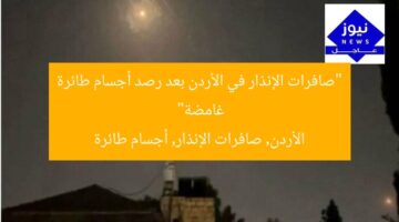 “صافرات الإنذار في الأردن بعد رصد أجسام طائرة غامضة”  
الأردن, صافرات الإنذار, أجسام طائرة