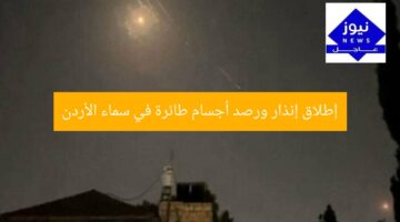 إطلاق إنذار ورصد أجسام طائرة في سماء الأردن
