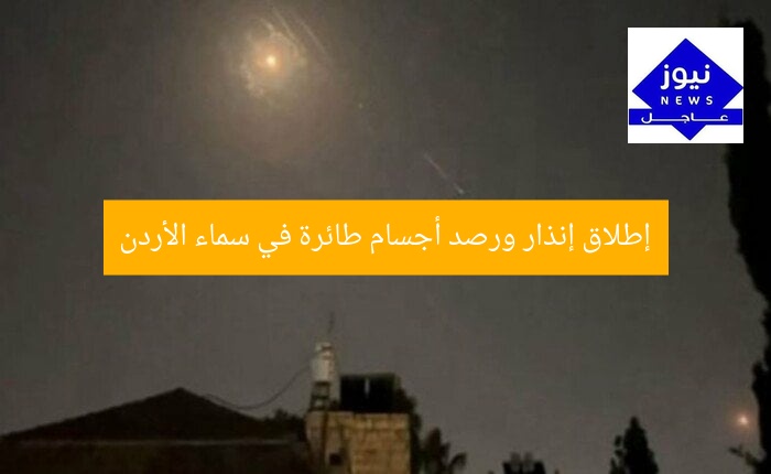 إطلاق إنذار ورصد أجسام طائرة في سماء الأردن