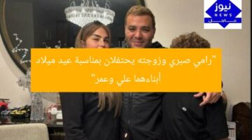 “رامي صبري وزوجته يحتفلان بمناسبة عيد ميلاد أبناءهما علي وعمر”