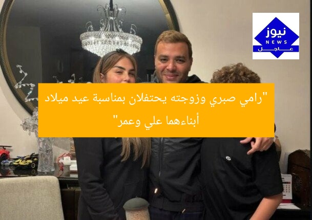 “رامي صبري وزوجته يحتفلان بمناسبة عيد ميلاد أبناءهما علي وعمر”