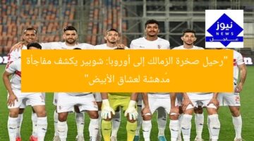 “رحيل صخرة الزمالك إلى أوروبا: شوبير يكشف مفاجأة مُدهشة لعشاق الأبيض”