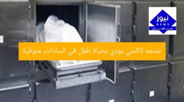 صدمه تاكسي يودي بحياة طفل في السادات, منوفية