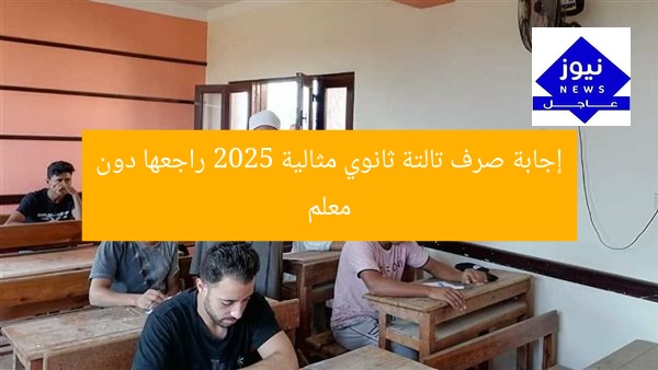 إجابات صرف تالتة ثانوي علمي 2025: دراسة ذاتية