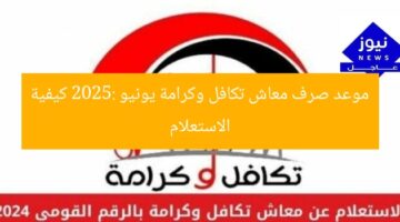 موعد صرف معاش تكافل وكرامة يونيو 2025: كيفية الاستعلام