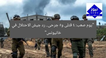 “يوم صعب: 4 قتلى و5 جرحى.. رد جيش الاحتلال في خانيونس”