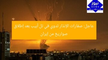 عاجل: صفارات الإنذار تدوي في تل أبيب بعد إطلاق صواريخ من إيران