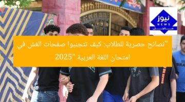 “نصائح حصرية للطلاب: كيف تتجنبوا صفحات الغش في امتحان اللغة العربية 2025”