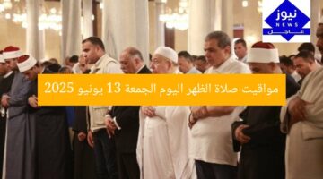 مواقيت صلاة الظهر اليوم الجمعة 13 يونيو 2025