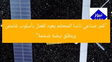 “قمر صناعي ناسا المحطم يعود للعمل بأسلوب غامض ويطلق نبضة ضخمة”