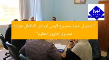 “تفاصيل تنفيذ مشروع قومي لرياض الأطفال بقيادة صندوق تطوير التعليم”