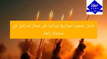 عاجل: هجوم صواريخ إيرانية على شمال إسرائيل في محاولة رابعة