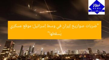 “ضربات صواريخ إيران في وسط إسرائيل: موقع عسكري يُسقطها”