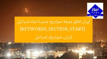 إيران تطلق موجة صواريخ جديدة تجاه إسرائيل  
[KEYWORDS_SECTION_START]  
إيران, صواريخ, إسرائيل