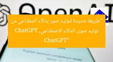 “طريقة جديدة لتوليد صور بذكاء اصطناعي من ChatGPT”  
توليد صور, الذكاء الاصطناعي, ChatGPT