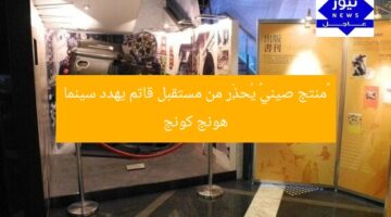 «منتج صيني» يُحذِّر من مستقبل قاتم يهدد سينما هونج كونج
