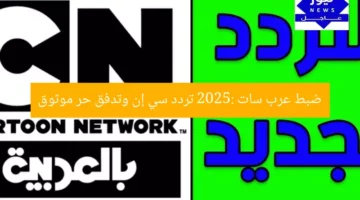 ضبط عرب سات 2025: تردد سي إن وتدفق حر موثوق