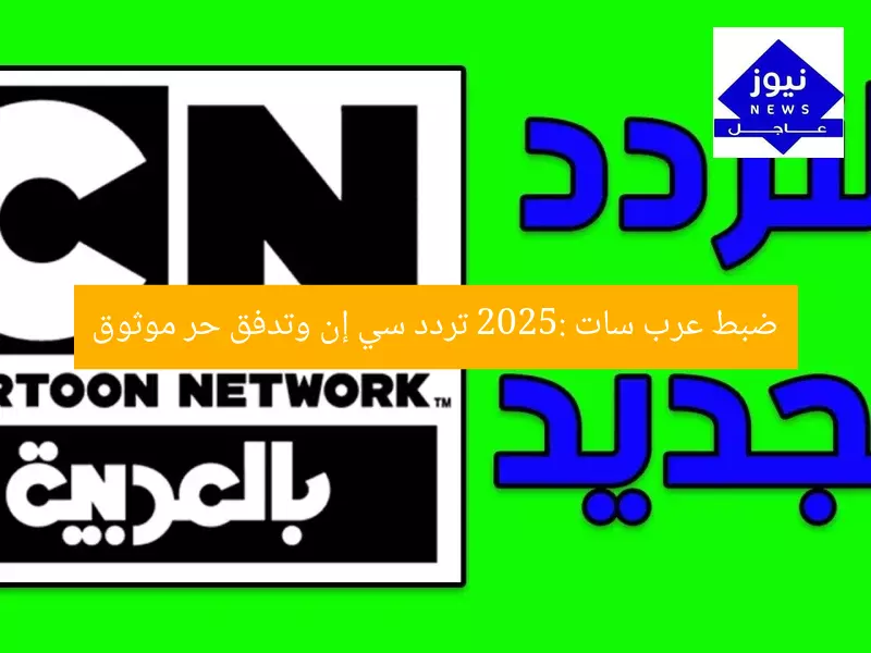 ضبط عرب سات 2025: تردد سي إن وتدفق حر موثوق