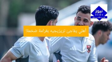 أهلي يُفاجئ تريزيجيه بغرامة ضخمة!