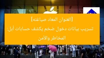 [العنوان المعاد صياغته]  
تسريب بيانات دخول ضخم يكشف حسابات أبل: المخاطر والأمن
