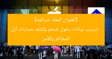 [العنوان المعاد صياغته]  
تسريب بيانات دخول ضخم يكشف حسابات أبل: المخاطر والأمن