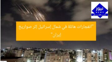 “الصواريخ الإيرانية تُحدث انفجارات ضخمة في شمال إسرائيل”  
الصواريخ الإيرانية, انفجارات ضخمة, شمال إسرائيل