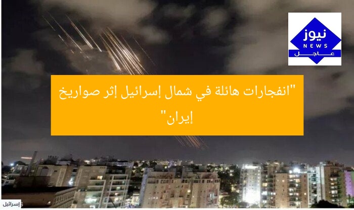 “الصواريخ الإيرانية تُحدث انفجارات ضخمة في شمال إسرائيل”
الصواريخ الإيرانية, انفجارات ضخمة, شمال إسرائيل